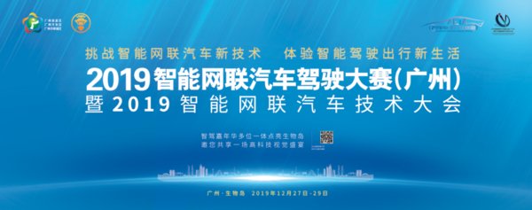 2019智能網(wǎng)聯(lián)汽車駕駛大賽即將于廣州召開